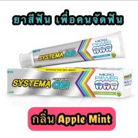 ราคา SYSTEMA ยาสีฟันซิสเท็มม่าแอ็ดวานซ์ โอดี Systema ortho Toothpaste Advanced OD 90 กรัม (เพื่อคนจัดฟัน) (3651935504)