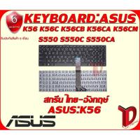 ราคา KEYBOARD:ASUS K56 ใช้ได้กับรุ่น K56C K56CB K56CA K56CM S550 S550C S550CA S550CB S550CM (ไทย-ENG) (2017894623)