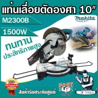 ราคา MAKITA แท่นเลื่อยตัดองศา ไฟฟ้า มากีต้า รุ่น M2300B ใบเลื่อย10นิ้ว (255 มม.) M2300 เลื่อยตัดองศา 1500W (แทนMT230) *ของแท้ (28114700291)