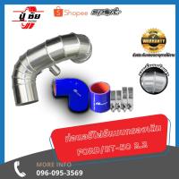 ราคา ชุดAir Flow FORD/BT-50 2.2 พร้อมกรองเปลือย (18668441489)