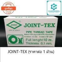 ราคา Joint-Tex เทปพันเกลียว (ราคาต่อ 1 ม้วน) (3671524526)