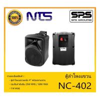 ราคา LOUDSPEAKER ตู้ลำโพงอเนกประสงค์ ตู้ลำโพงแขวน 4" รุ่น NC-402 ยี่ห้อ NTS สินค้าพร้อมส่ง ส่งไวววว (12014838568)
