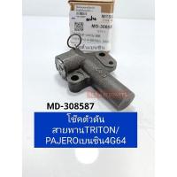 ราคา โช๊คดันสายพาน TRITON ตัวดันสายพานราวลิ้น มิตซูTRITONไทร์ทัน2.4Bเบนซิน/4G64 MD308587 (19626904636)