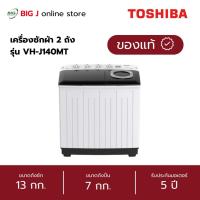 ราคา TOSHIBA เครื่องซักผ้า 2 ถัง ขนาด 13กก. รุ่น VH-J140MT (26842680211)