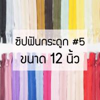 ราคา [แบบเส้น] ซิปถอดได้ เบอร์5 ซิปฟันกระดูก ขนาด12นิ้ว (40465457905)