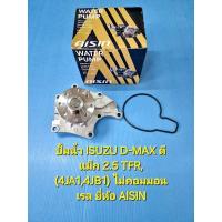 ราคา ปั้มน้ำ ISUZU D-MAX ดีแม็ก 2.5 TFR, (4JA1,4JB1) ไม่คอมมอนเรล ยี่ห้อ AISIN (3445649448)