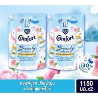 ราคา คอมฟอร์ท บิวตี้ เพอร์ฟูม น้ำยาปรับผ้านุ่ม กลิ่นแป้งเด็กและพีโอนีบริสุทธิ์ 1150 มล.x2 (14398526281)