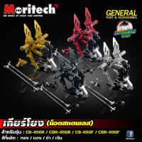 ราคา เกียร์โยง V.2 Moritech สำหรับรถรุ่น #CB650 R / CBR650 R / CBR650 F / CB650 F ปี 2014-2021 (17375420492)