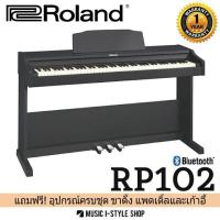 ราคา เปียโนไฟฟ้า Roland RP102 | ผ่อน 0% |เชื่อมต่อ Bluetooth พร้อมอุปกรณ์ครบชุด ขาตั้ง เก้าอี้ แพดเดิ้ล 3 ทาง แถมฟรี! (2602498593)