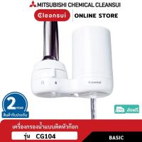 ราคา [ปริมาณการกรอง900ลิตร]MITSUBISHI CLEANSUI เครื่องกรองน้ำติดหัวก๊อกรุ่นCG104 เล็กกะทัดรัด สวยน่ารักสไตล์ญีปุ่น กรองสะอาด (1080565526)