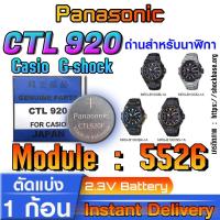 ราคา ถ่าน แบตสำหรับนาฬิกา Casio gshock Module NO.5526 แท้ ตรงรุ่น ล้าน% (Panasonic CTL920) (26150023713)