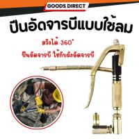 ราคา ปืนอัดจารบี ปืนลมอัดจารบี ใช้ร่วมกับถังอัดจารบีชนิดลม หัวสวิงหมุนได้ 360 องศา (20248326721)