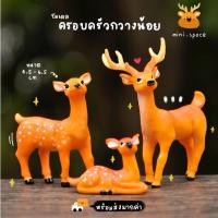 ราคา O-mini โมเดลกวาง ครอบครัวกวาง เขายาว (ชุด 2 แบบ) MS5031 ตุ๊กตาจิ๋ว โมเดลจิ๋ว ฟิกเกอร์จิ๋ว แต่งสวน แต่งบ้าน งานDIY (5735103882)