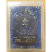 ราคา หลวงปู่ทวดนั่งพานวัดต้นเลียบปี2537 (19662249428)