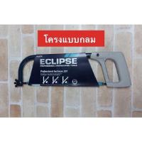 ราคา ECLIPSE โครงเลื่อยตัดเหล็ก รุ่น 70-20TR พร้อมใบเลื่อย All Hard HSS 18 ฟัน (12618098767)
