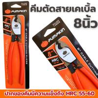 ราคา คีมตัดสายเคเบิ้ล 8นิ้ว PUMPKIN 14602 คีม คีมตัด คีมตัดสายไฟ คีมตัดสายเคเบิ้ล ตัดสลิง ตัดเคเบิ้ล (26085306856)