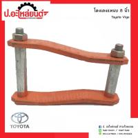 ราคา อะไหล่รถยนต์ โตงเตงแหนบรถ โตโยต้าวีโก้ 8นิ้ว (Toyota Vigo) (2932253525)