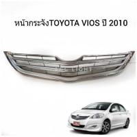 ราคา หน้ากระจัง TOYOTA VIOS ปี 2010 หน้ากระจังวีออส 2010 (2266894311)