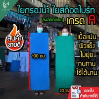 ราคา ใยกรองน้ำ ใยกรองละเอียด ใยสก๊อตช์ไบรต์ ( สีเขียว ) 100x33x2 ซม. (หนาพิเศษเกรด A) (8374955972)