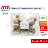 ราคา เห็ดหอมดอกเล็ก 19 บาท! 35g. เห็ดหอมแห้งอย่างดี เห็ดหอมสวยๆ ขนาด 35 กรัม ตราอาตี๋ (5465973605)