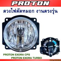 ราคา ไฟตัดหมอก สำหรับ Proton Exora Cps / Exora Turbo (28557065761)