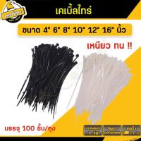 ราคา เคเบิ้ลไทร์ สายรัดเคเบิ้ลไทร์ ขนาด 4/6/8/10/12/16 นิ้ว หนวดกุ้ง สีดำ/สีขาว (100 เส้น) ราคาส่ง (41270237430)