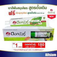 ราคา ดอกบัวคู่ ยาสีฟันสมุนไพร สูตรดั้งเดิม ขนาด180 กรัม (27958430648)