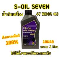ราคา น้ำมันเครื่อง สังเคราะห์แท้ 100% S-Oil Seven 4T Rider #9 Fully Synthetic เบอร์ 10W-40 มาตราฐาน Jaso MA2 และ API SN Plus (26261897990)