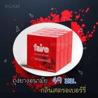 ราคา ถุงยางอนามัยแฟร์ 49 มม กลิ่นสตรอเบอร์รี่ (4กล่อง รวม 12ชิ้น) Faire Strawberry (4619331791)