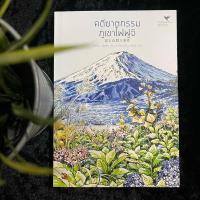 ราคา คดีฆาตกรรมภูเขาไฟฟูจิ (มือ 2) (24677170566)