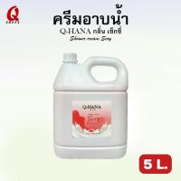 ราคา ครีมอาบน้ำ (Q-HANA) กลิ่น เซ็กซี่ ขนาด 5 ลิตร. สบู่เหลวบรรจุแกลลอนขนาดใหญ่ (19079306784)