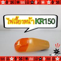 ราคา KR150/KR/KR-150...ไฟเลี้ยวชุดหน้า(ขายเป็นอัน)KR150 (5277347034)