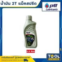 ราคา น้ำมันออโต้ลูป PTT ปตท MAX Speed 2T Low Smoke 0.5 ลิตร สำหรับรถมอเตอร์ไซค์ 2 จังหวะ (23072212319)