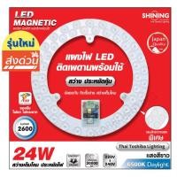 ราคา พร้อมส่ง TOSHIBA SHINING แผงไฟ LED แม่เหล็กพร้อมใช้ 24 วัตต์ 2600 Lm รุ่นสว่างพิเศษ แสงขาว DAYLIGHT (19330635309)