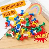 ราคา เข็มหมุดติดบอร์ด หมุดปักบอร์ด หมุดปักอเนกระสงค์ เข็มหมุดปักแผนที่ หมุดติดกระดาษ เข็มหมุดพลาสติกหลากสี (25034284968)
