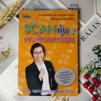 ราคา ✅พร้อมส่ง✅ คู่มือ Scan หุ้น 2 เจาะลึกงบการเงิน การเลือกหุ้น และดูงบการเงินไม่ได้ยุ่งยากอย่างที่คิด (28971697672)