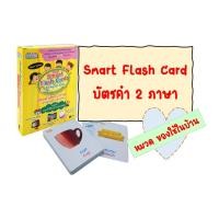 ราคา บัตร คำศัพท์ 2 ภาษา หมวด ของใช้ ในบ้าน ของหนู พาหนูน้อยเก่ง อังกฤษ SE-ED Smart Flash Cards for Bilingual Kids (8055208730)