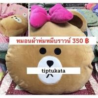 ราคา หมอนผ้าห่มหน้าหมีบราวน์ทรงใบหน้าโบว์สีชมพู สอดมือได้ขนาดหมอน 15 นิ้ว ราคา 350 บาท สินค้าลิขสิทธิ์ LINE แท้ค่ะ (3816994935)