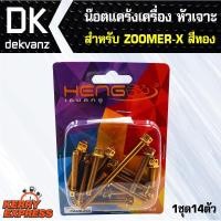 ราคา อุปกรณ์แต่งรถ น๊อตแคร้งเครื่อง หัวเจาะ สำหรับ ZOOMER-X สีทอง (น๊อตแคร้งเครื่อง) (3323799099)