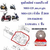 ราคา ชุดผ้าคลัท ชุด รวมสปริง แท้ MIO-125 ,mx,rr,gtx / MIO-125 i หัวฉีด ปี 2010 33S-E6620-02 YAMAHA 1 ชิ้น (26074106525)