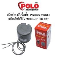 ราคา POLO สวิทช์ปั๊มน้ำ Pressure Switch รุ่น PC-3B แรงดัน 1.0-1.7 BAR และ 2.2-3.0 BAR สวิทช์แรงดันปั๊มน้ำ (23916850134)