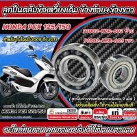 ราคา ลูกปืนข้อเหวี่ยง Honda Pcx 125/150 ตลับลูกปืน ข้างข้อ ตลับลูกปืนข้อเหวี่ยง ฮอนด้า พีซีเอ็กซ์ 125/150 ซ้ายขวา อย่างดี X33 (42413172349)