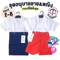 ราคา ชุดอนุบาล ชาย & หญิง สีน้ำเงิน และ สีแดง ตราธนูทอง ชุดอนุบาลชาย ชุดอนุบาลหญิง ชุดนักเรียน (5902332252)