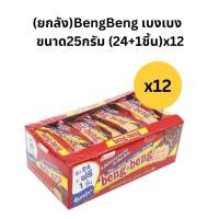 ราคา (ยกลัง) เบงเบง ขนมเวเฟอร์ช็อกโกแลต ขนาด25กรัม (24+1)x12 (24936877608)