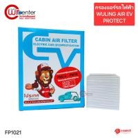 ราคา กรองแอร์รถไฟฟ้า Wuling Air EV 2024 Protect Filter (28756401929)