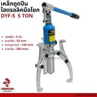 ราคา เหล็กดูดลูกปืนไฮดรอลิก 5 ตัน มูเล่ย์ Hydraulic gear puller bearing puller 5TON (9077870962)