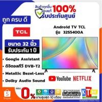 ราคา TCL LED Android TV รุ่น 32S5400A Android TV ขนาด 32 นิ้ว (40051564398)