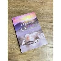 ราคา นิยายมือ2 ตราบฟ้ามีตะวัน (17955041857)