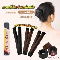 ราคา Amaz แกนม้วน ดังโงะ อุปกรณ์ทำดังโงะ เป็นทั้งดังโงะและเป็นที่มัดผมได้ 2 in 1 Hair Accessories (24573168971)