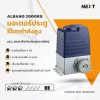 ราคา มอเตอร์ประตูรีโมทแบรนด์ ALBANO l รับน้ำหนัก 2000KG l เหมาะสำหรับประตูเลื่อนบานใหญ่ (12420849907)
